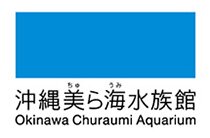 沖縄美ら海水族館