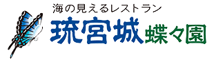 琉宮城蝶々園 公式サイト