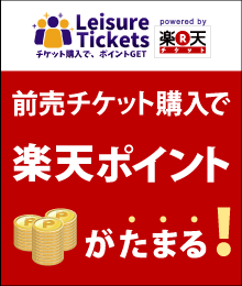 楽天チケット 蝶々園